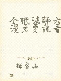 全职法师六季动漫免费观看