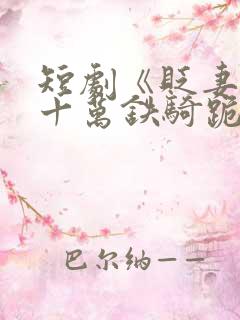 短剧《贬妻为妾十万铁骑跪接我登基》