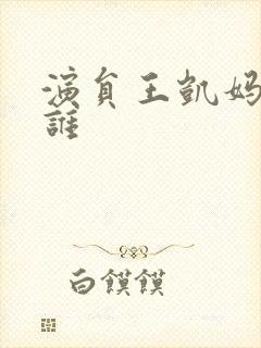 演员王凯妈妈是谁