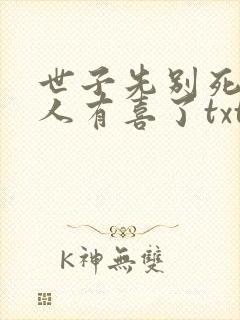 世子先别死,夫人有喜了txt下载全本