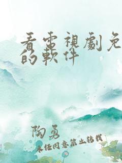 看电视剧免广告的软件