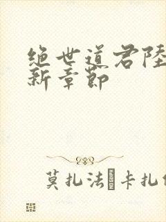 绝世道君陆羽最新章节