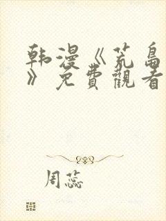 韩漫《荒岛求生》免费观看