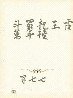 斗罗龙王霍雨浩万年后