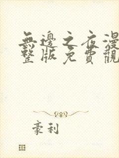 无边之夜漫画完整版免费观看