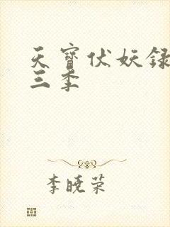 天宝伏妖录 第三季