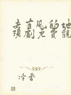 去有风的地方电视剧免费观看tvb