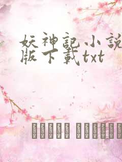 妖神记小说完整版下载txt