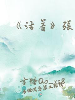 《活着》张艺谋