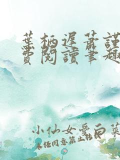 叶栖迟萧谨行免费阅读笔趣阁