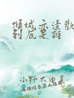 倾城亦清欢女主到底是谁