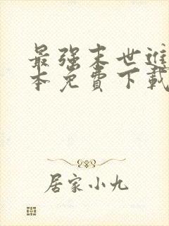 最强末世进化全本免费下载