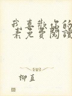 我喜欢你的信息素免费阅读漫画