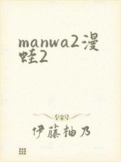manwa2漫蛙2
