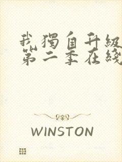 我独自升级漫画第二季在线观看