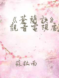 《苍兰诀》免费观看电视剧