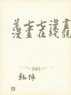 叶七七漫画免费漫画在线观看