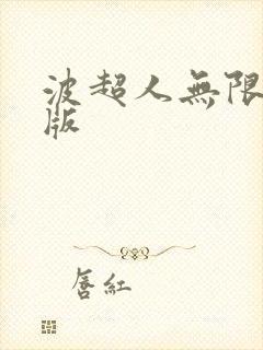 波超人无限钻石版