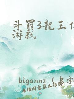 斗罗3龙王传说游戏