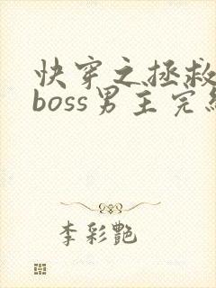 快穿之拯救黑化boss男主完结版