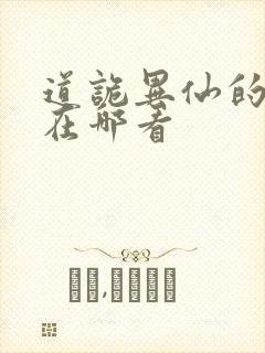 道诡异仙的正版在哪看