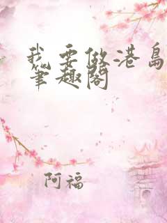 我要做港岛豪门笔趣阁