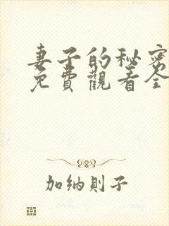 妻子的秘密漫画免费观看全集完整版在线观看