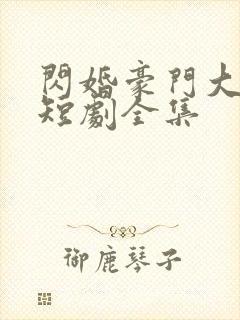 闪婚豪门大佬后短剧全集