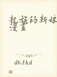 龙族的新娘免费漫画