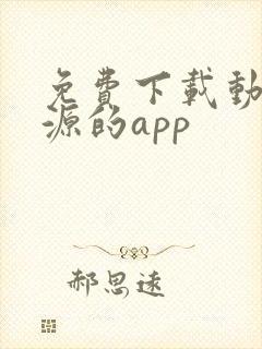 免费下载动漫资源的app