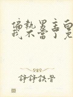 偏执男主白月光我不当了免费阅读全文