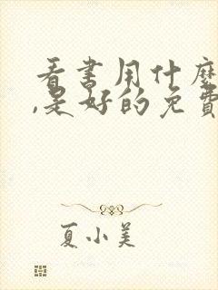 看书用什么软件,是好的免费的