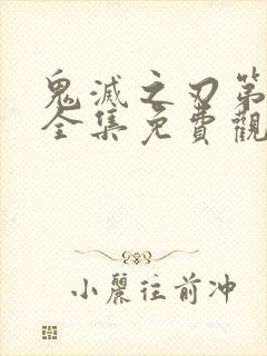 鬼灭之刃第一季全集免费观看完整版