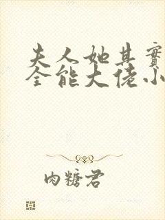 夫人她其实是个全能大佬小说免费阅读