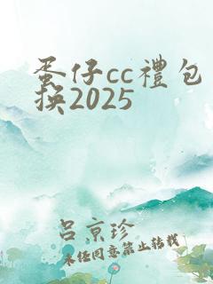 蛋仔cc礼包兑换2025