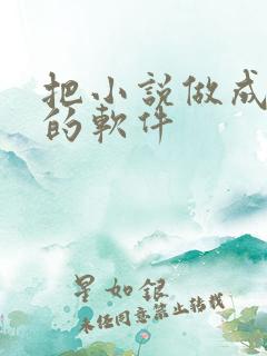 把小说做成动漫的软件