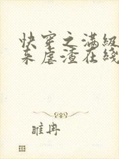 快穿之满级大佬来虐渣在线全本阅读