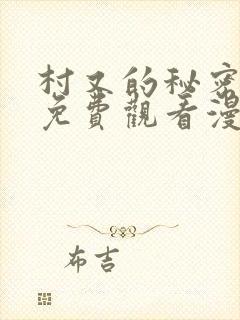 村又的秘密全集免费观看漫画