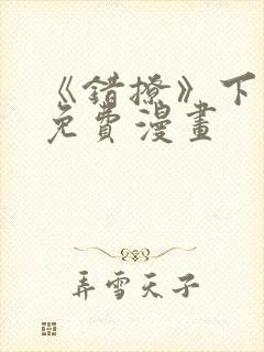 《错撩》下拉式免费漫画