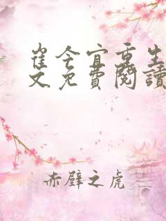 崔今宜重生了全文免费阅读