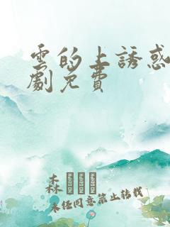 云的上诱惑电视剧免费