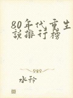 80年代重生小说排行榜