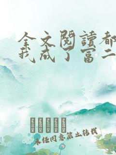 全文阅读都市:我成了富二代反派