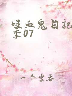 吸血鬼日记第五季07