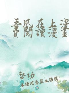 吾凰在上漫画免费阅读漫画下拉式