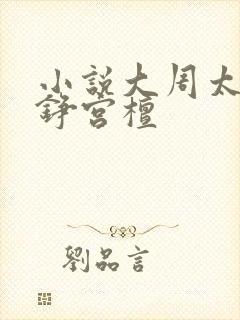 小说大周太子周铮宫檀