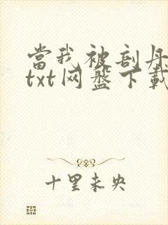 当我被剖丹之后txt网盘下载