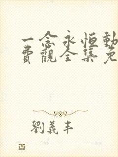 一念永恒动漫免费观全集免费第三季