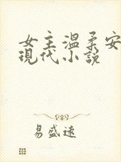 女主温柔安静的现代小说