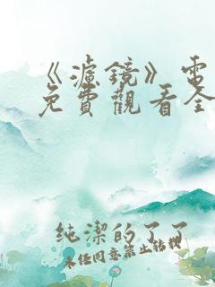 《滤镜》电视剧免费观看全集高清